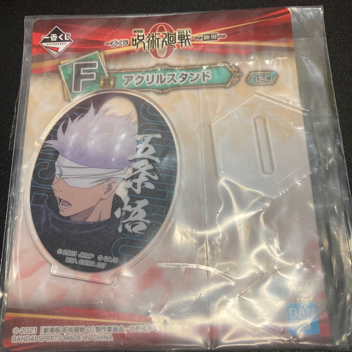 呪術廻戦0 一番くじ 顕現 F賞 アクリルスタンド 五条悟 アクスタ グッズ 呪術廻戦拍卖