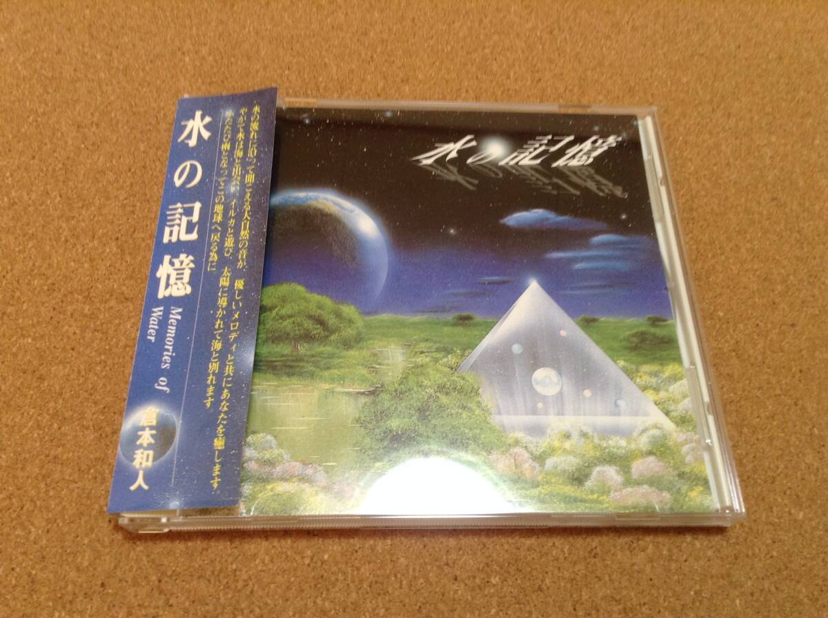 CD/ 倉本和人 / 水の記憶 Memories of Water 拍卖