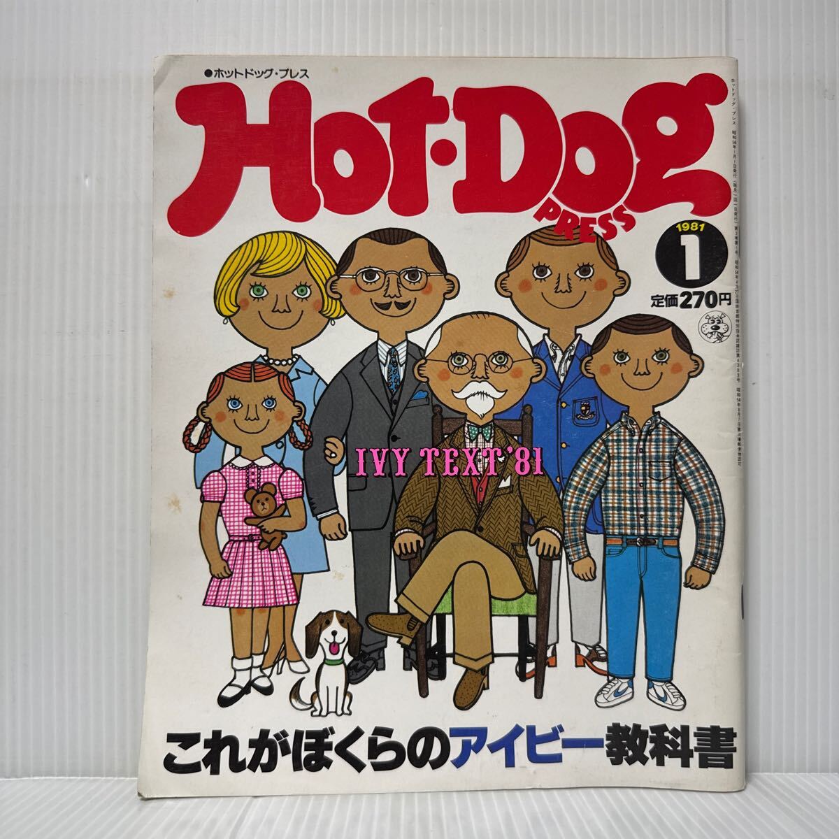 ホットドッグ・プレス 1981年1月号★これがぼくらのアイビー教科書/アメリカファッション/大阪特集/アイビーライフ百科事典/アクセサリー拍卖
