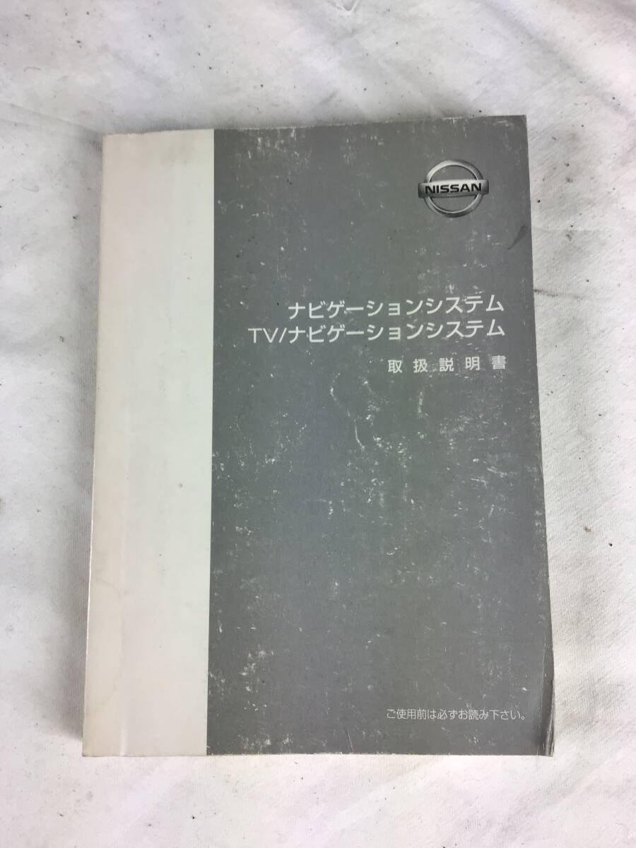 日産 ナビゲーションシステム TVナビゲーションシステム取扱説明書拍卖