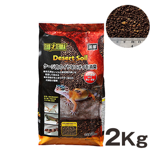 デザートソイル 2Kg GEX(ジェックス) 爬虫類 両生類 床材 ソイル 天然素材 砂漠 熱帯 亜熱帯 人気 消臭 トカゲ カメ ヘビ カエル レオパ拍卖