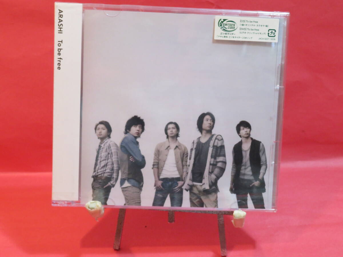 ★送無/匿名/新品未開封★ CD+DVD To be free【 通常盤 】 嵐 ARASHI JACA5227拍卖