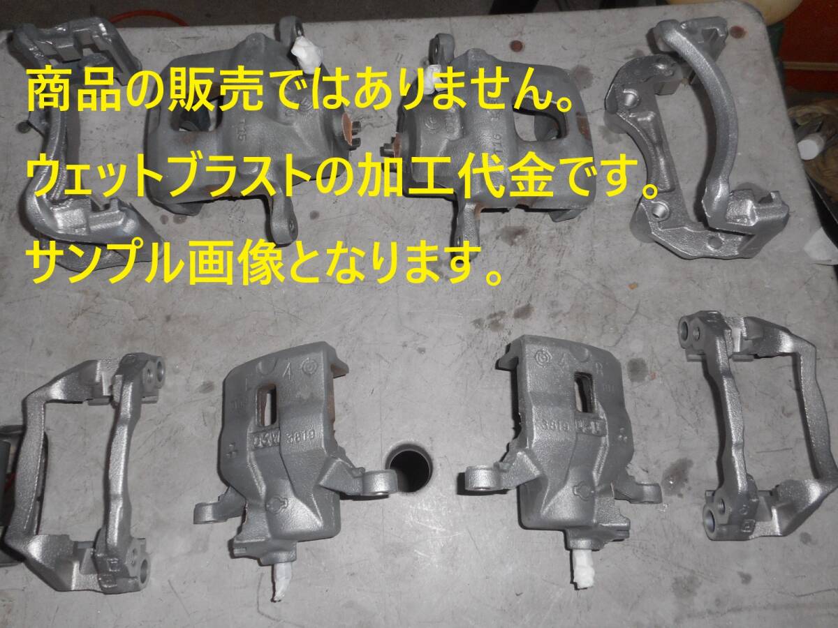 ※ウェットブラスト加工賃☆四輪用キャリパー 4個をウェットブラスト加工します。☆商品の販売じゃない加工賃です☆拍卖