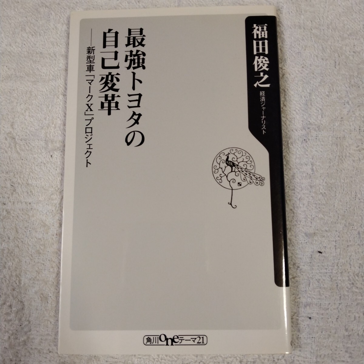 最強トヨタの自己変革 新型車「マークX」プロジェクト (角川oneテーマ21) 新書 福田 俊之 9784047041844拍卖
