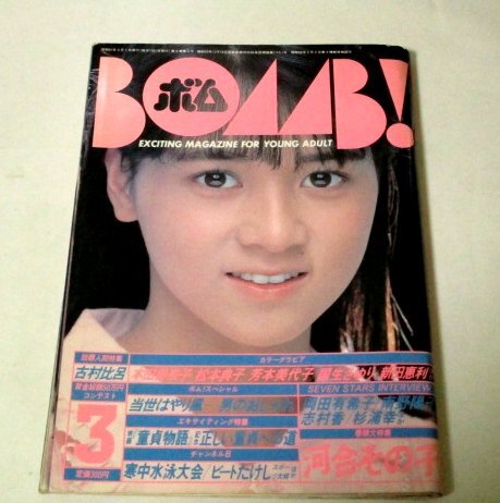 BOMB ボム1986 河合その子大特集/ 岡田有希子 本田美奈子 小原靖子 水着 水泳大会 中山美穂 吉村比呂 新田恵利 小松みどり 森田水絵 ほか拍卖