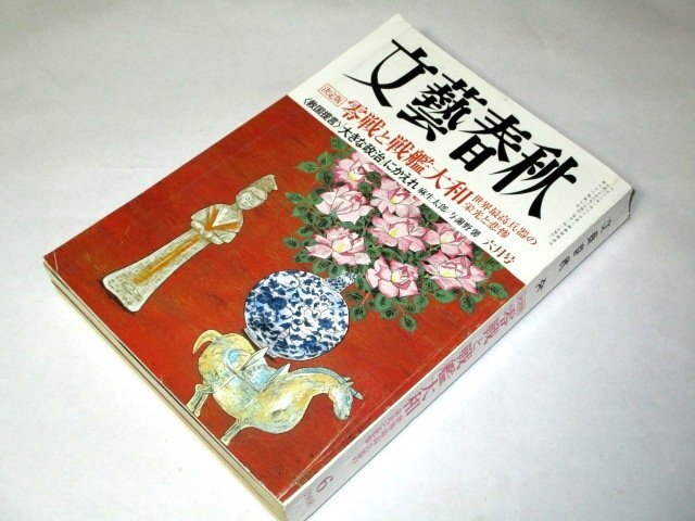 文藝春秋 2008 零戦と戦艦大和 栄光と悲惨/ 菊池寛を演じた西田敏行 アグネス・チャン 名匠が遺した宿 伊集院静 藤田宜永 鎌田實 松本隆 他拍卖
