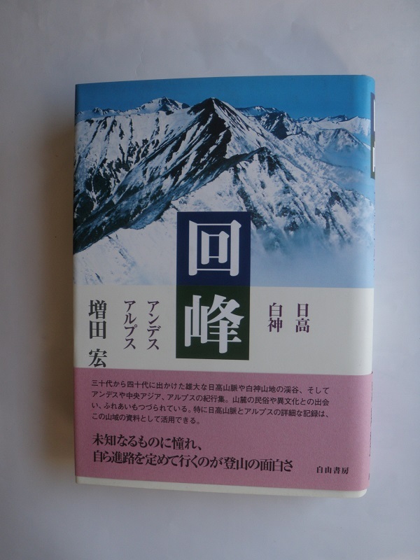 回峰 日高・白神・アンデス・アルプス 白山書房 増田 宏拍卖