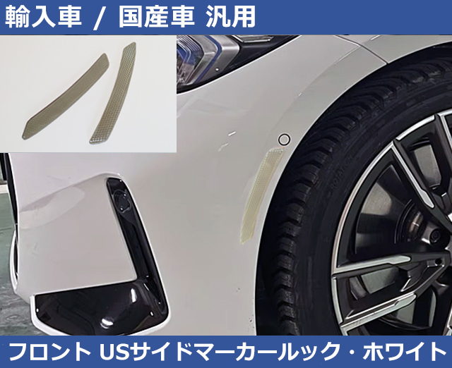 汎用 USサイドマーカールック リフレクター Ver2. ホワイト VW / Audi / ABARTH / BMW / BENZ / PORSHE / TOYOTA拍卖