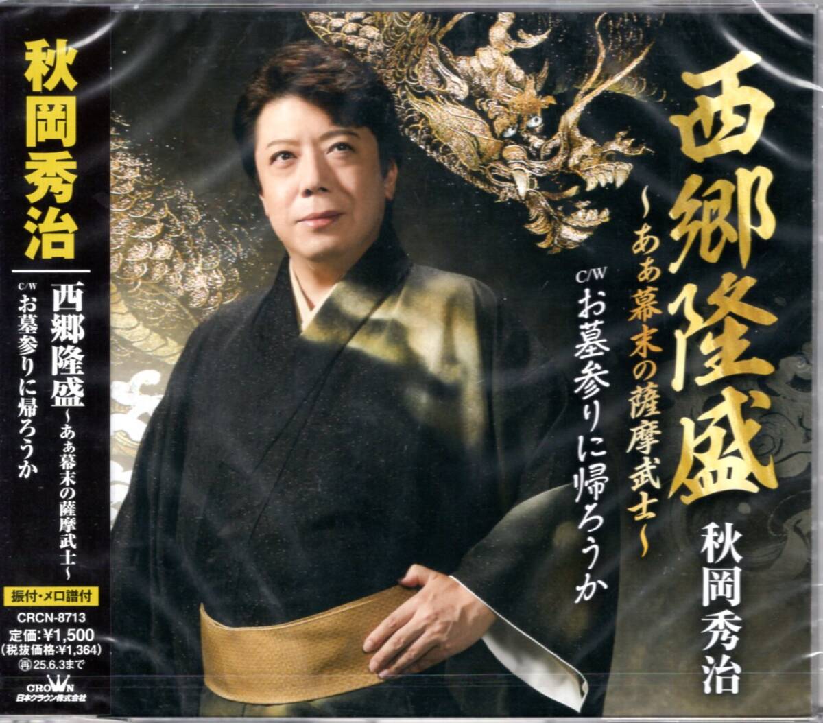 秋岡秀治 /西郷隆盛 ~あぁ幕末の薩摩武士~/お墓参りに帰ろうか/今こそ幕末の英雄・西郷隆盛の生き様を歌います!未開封品!拍卖