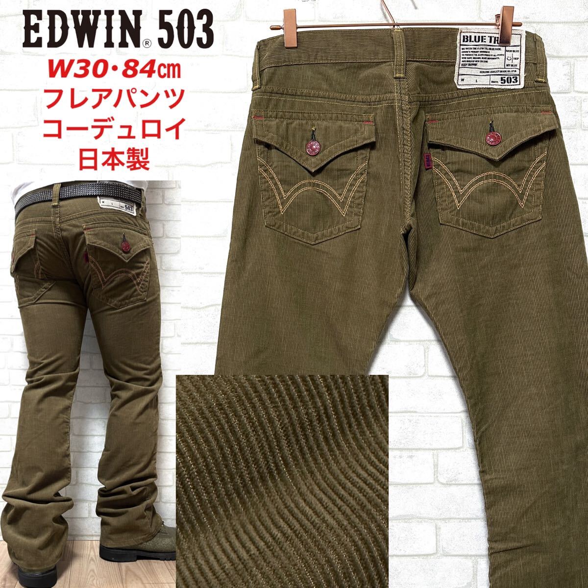 EDWIN 503 BLUE TRIP コーデュロイ フレアパンツ ブーツカット拍卖