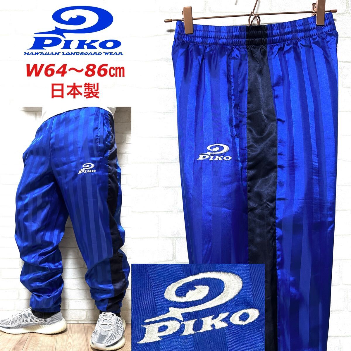 PIKO ピコ トラックパンツ 裏起毛 防寒 ストライプ 刺繍ロゴ 光沢ブルー拍卖
