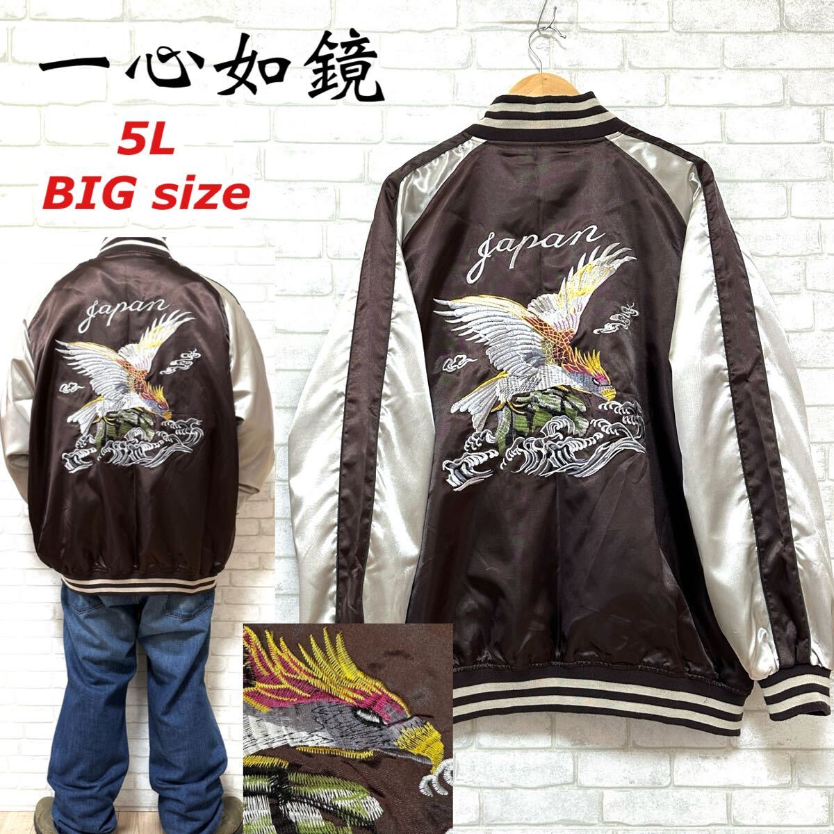 一心如鏡 ビッグサイズ5L スカジャン 鷹 鷲 和柄刺繍 ブルゾン サテン生地拍卖