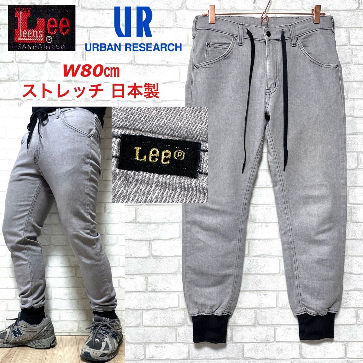 Lee × URBAN RESEARCH ストレッチ デニム ジョガーパンツ拍卖