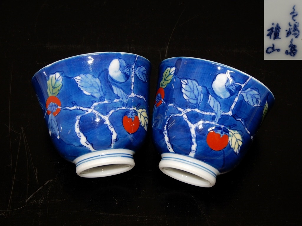 ●色鍋島 雅山 柿文 湯飲み 湯呑 2客セット 有田焼 茶碗 茶器●拍卖