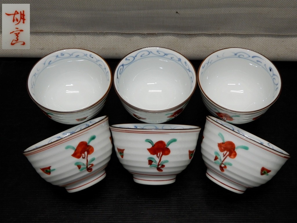 ●胡窯 古赤絵 汲出し湯呑 6客 波佐見焼 煎茶道具 茶器 茶碗 湯飲み●拍卖