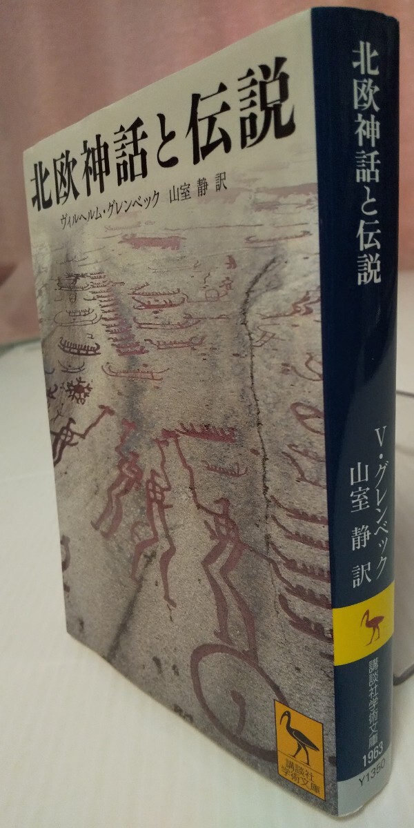 北欧神話と伝説 (講談社学術文庫 1963) V.グレンベック/〔著〕 山室静/訳拍卖
