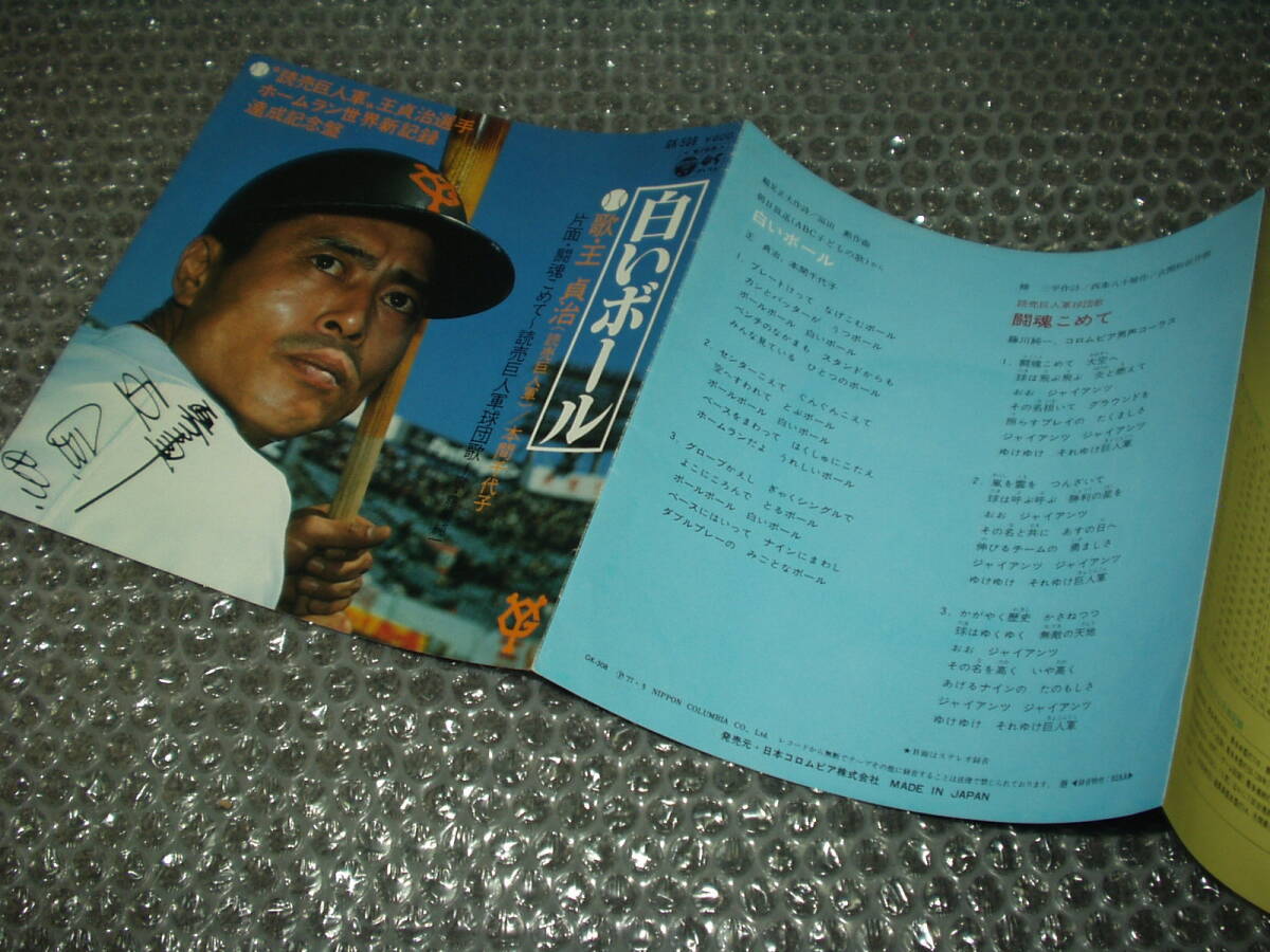 野球7”★王貞治/本間千代子「白いボール」c/w藤川純一「闘魂こめて~読売巨人軍~」和モノ/読売ジャイアンツ/マイナー歌謡/ディープ歌謡拍卖