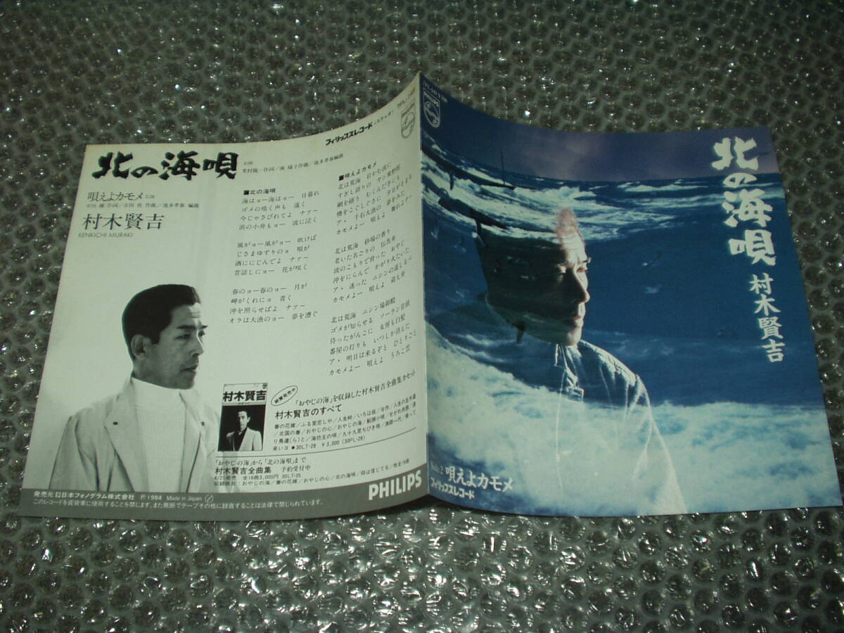 7”★村木賢吉「北の海唄 c/w 唄えよカモメ」1984年発売作品~和モノ/民謡/マイナー歌謡/ディープ歌謡拍卖