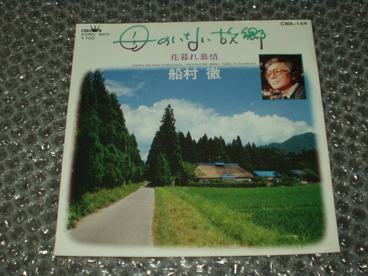 7”★船村徹「母のいない故郷 c/w 花暮れ慕情」~和モノ/作曲家/マイナー歌謡/ディープ歌謡拍卖