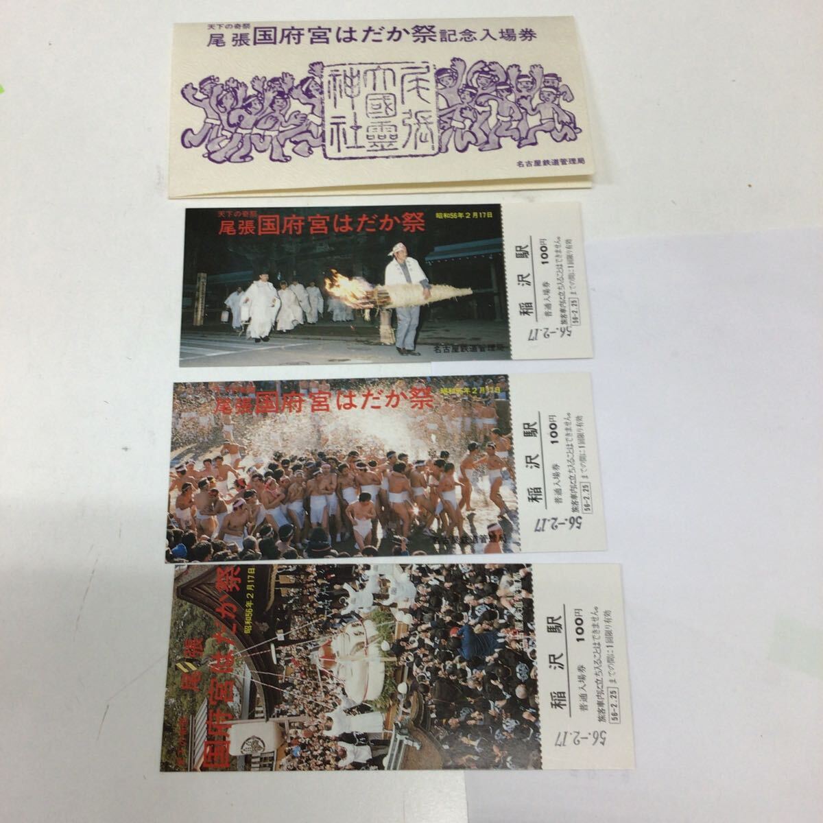 36632 1213y 天下の奇祭 尾張 国分宮はだか祭 記念入場券 拍卖