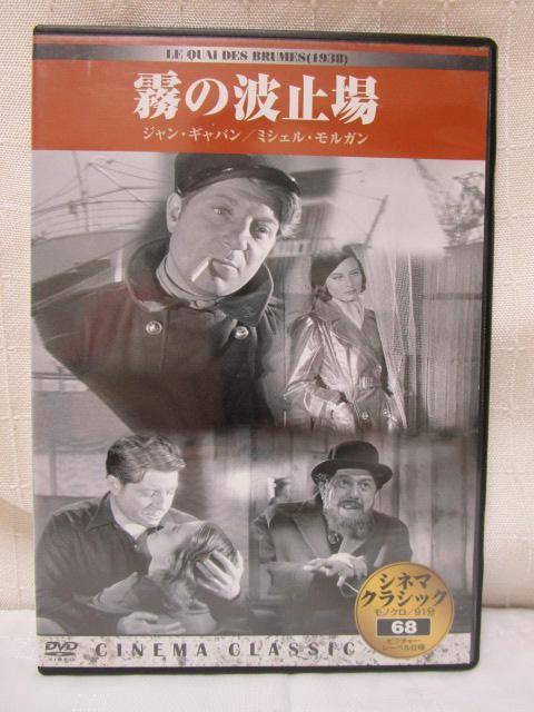 DVD シネマ・クラシック 68 霧の波止場 日本語字幕拍卖
