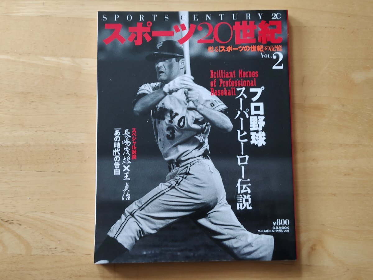 スポーツ20世紀② プロ野球 スーパーヒーロー伝説拍卖