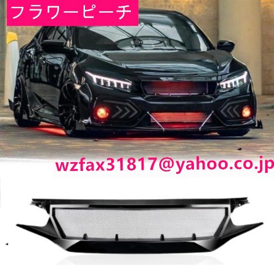 ★☆【新作!!】ホンダ シビック FC1 フロントグリル ラジエーターカバー ラジエーターグリル ボンネット カスタムパーツ☆★拍卖