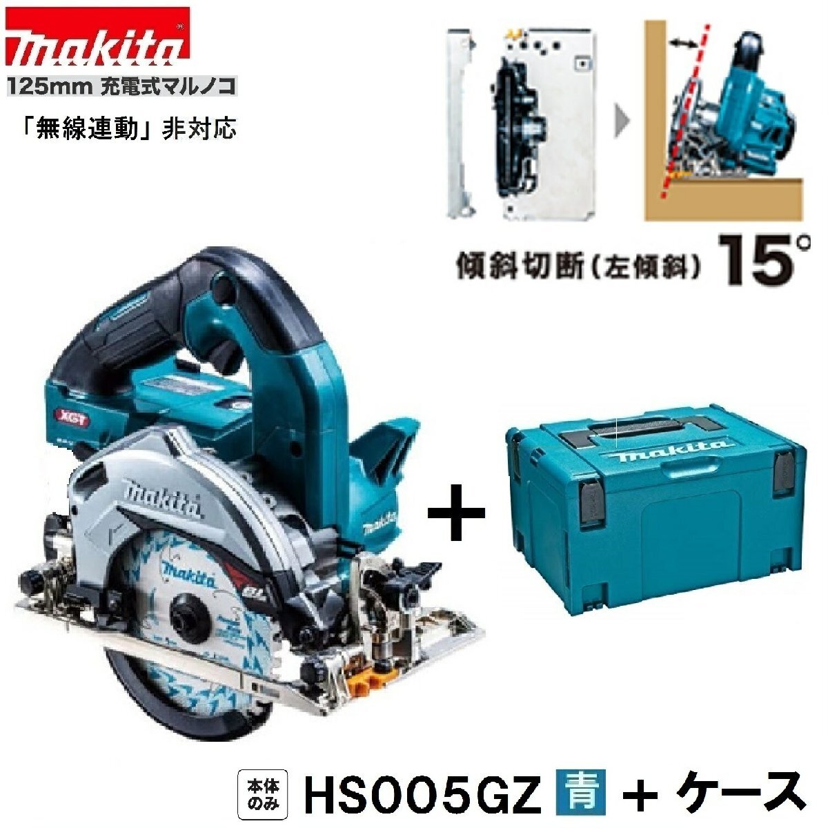 マキタ HS005GZ (青)+ ケース 40Vmax 125mm充電式マルノコ 【本体+ケース】 ■安心のマキタ純正/新品/未使用■拍卖