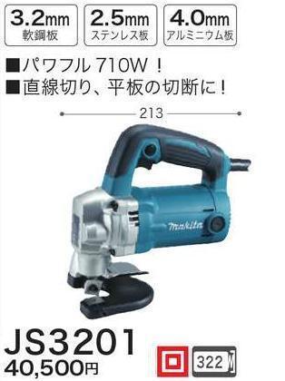 マキタ 100V シヤー JS3201 【軟鋼板・ステンレス板の切断に】 ■安心のマキタ純正/新品/未使用■拍卖
