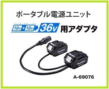 マキタ 18V 充電式ポータブル電源ユニット(PDC01)用 18V+18V→36V用アダプタ A-69076 ■安心のマキタ純正/新品/未使用■拍卖