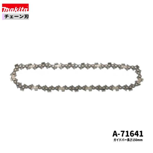 マキタ 150mm A-71641 チェーン刃【MUC154D適用モデル】■安心のマキタ純正/新品/未使用■拍卖