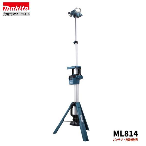 マキタ ML814 充電式タワーライト 本体のみ ■安心のマキタ純正/新品/未使用■拍卖