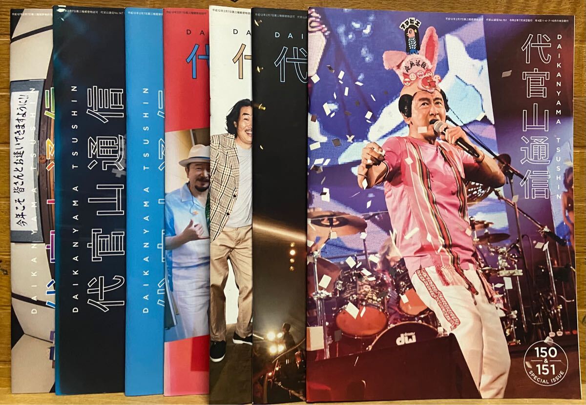 サザンオールスターズ ファンクラブ会報誌「代官山通信」(7冊セット)拍卖