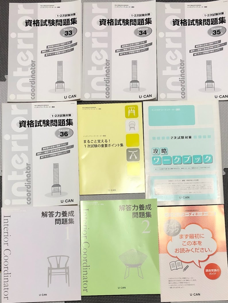U-CAN ユーキャン インテリアコーディネーター講座 資格試験問題集 重要ポイント集 ワークブック 解答力養成問題集 +オマケ拍卖