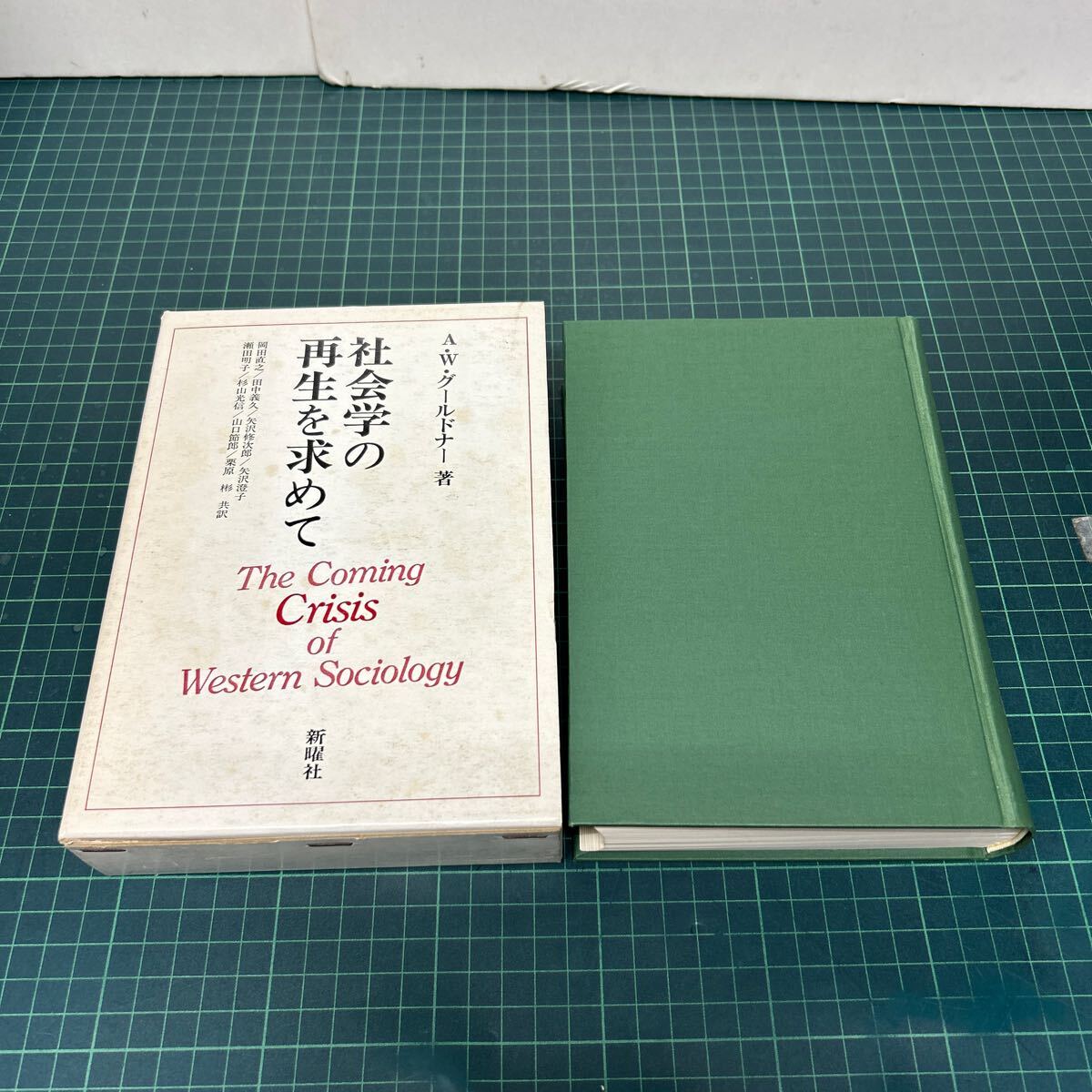 社会学の再生を求めて 合本版 A.W.グールドナー(著) 岡田信之 田中義久 他(訳) 新曜社 函付き 昭和59年拍卖