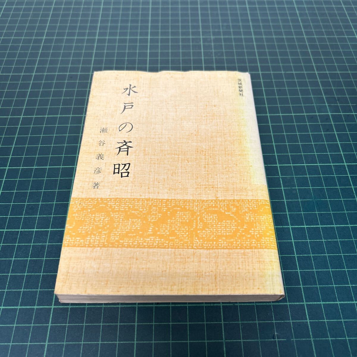 水戸の斉昭 瀬谷義彦(著) 1979年 初版 いばらき新書 茨城新聞社 徳川家 歴史 日本史 単行本拍卖