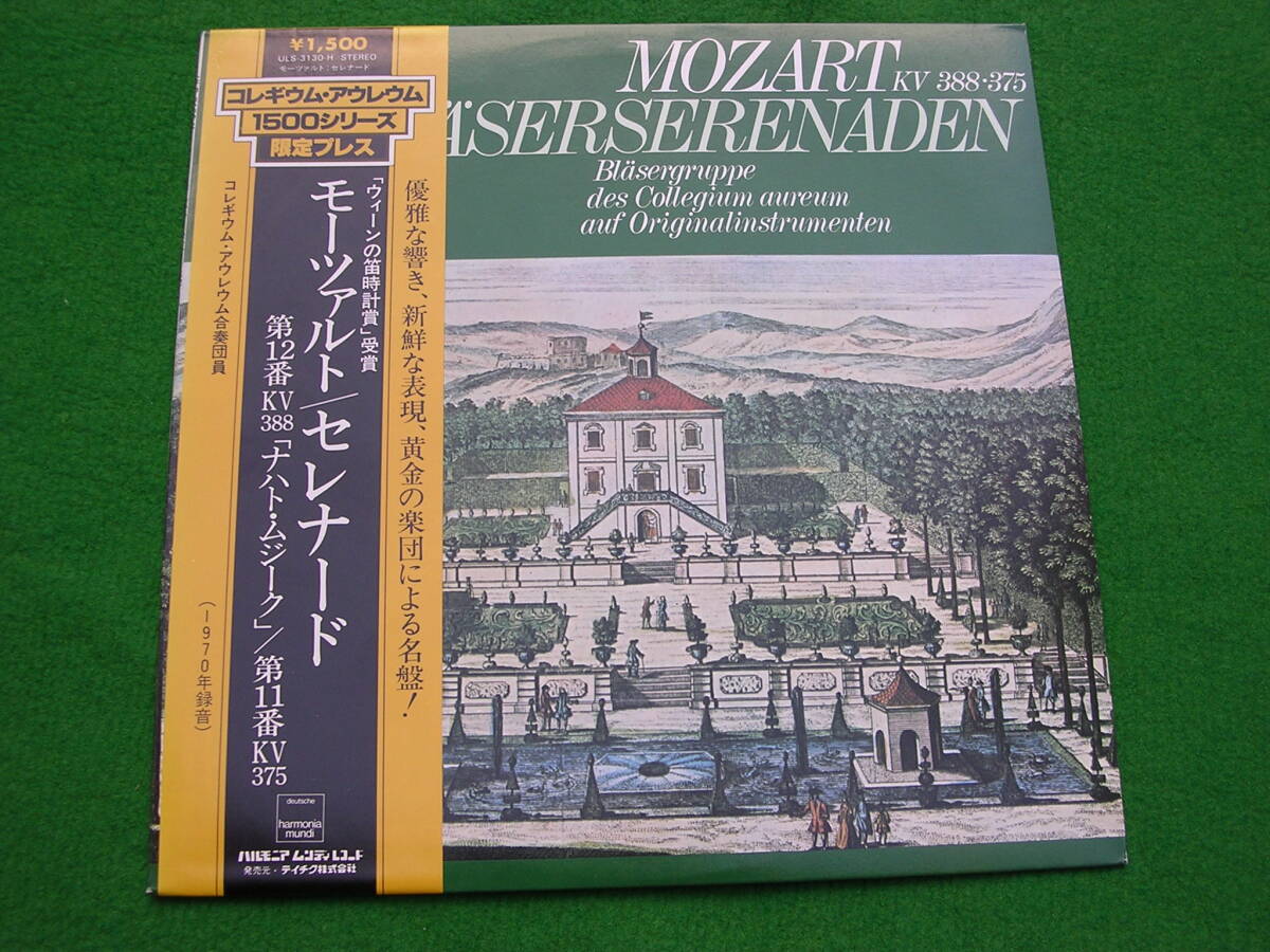 LP・帯◇コレギウム・アウレウム合奏団 / モーツァルト / セレナード 第12・11番拍卖
