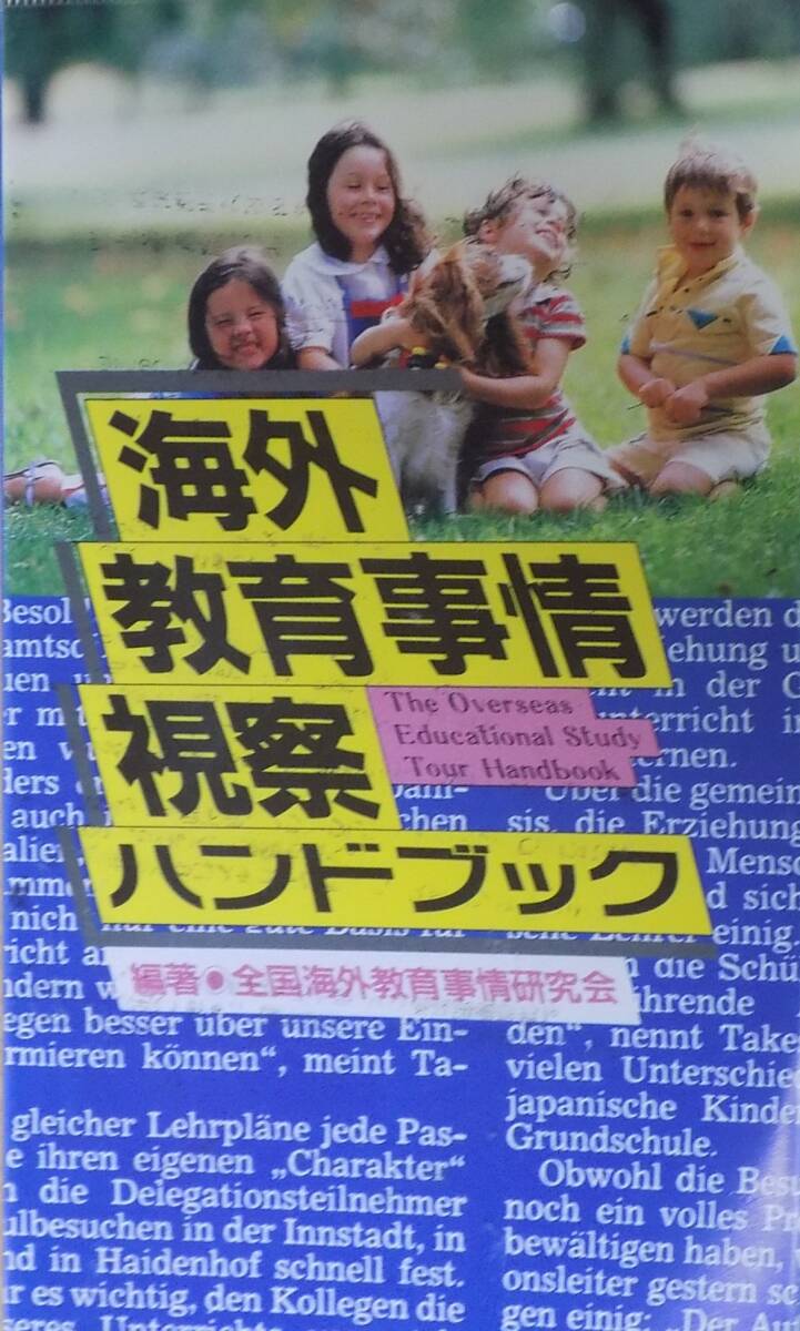 海外教育事情視察ハンドブック/全国海外教育事情研究(著者)拍卖
