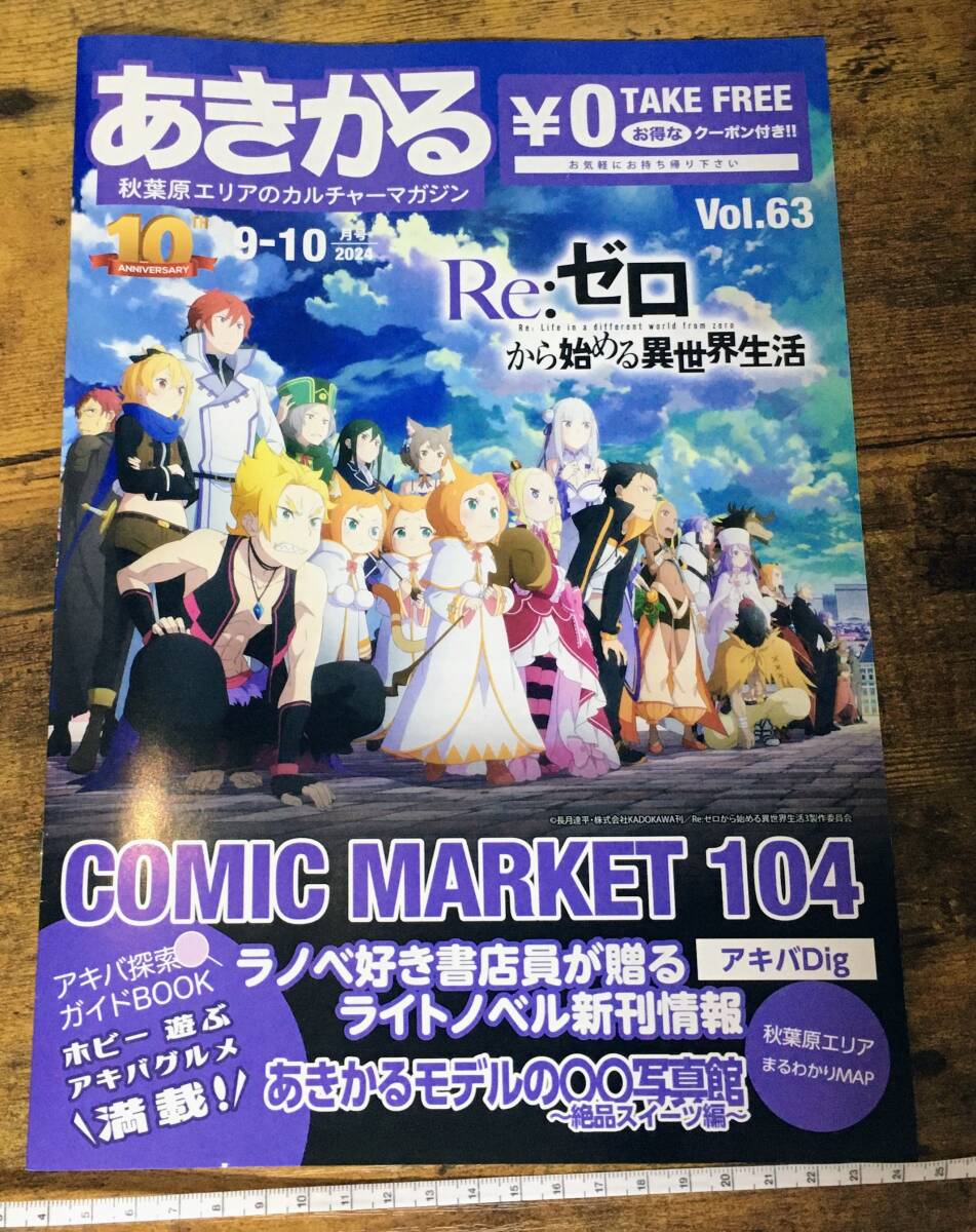 あきかる 2024 9−10月号 vol63 RE:ゼロ 葉山カナ 如月優衣 アキバカルチャー 秋葉原カルチャー 文化 秋葉 アキバ リゼロ re0 63 エルshop拍卖