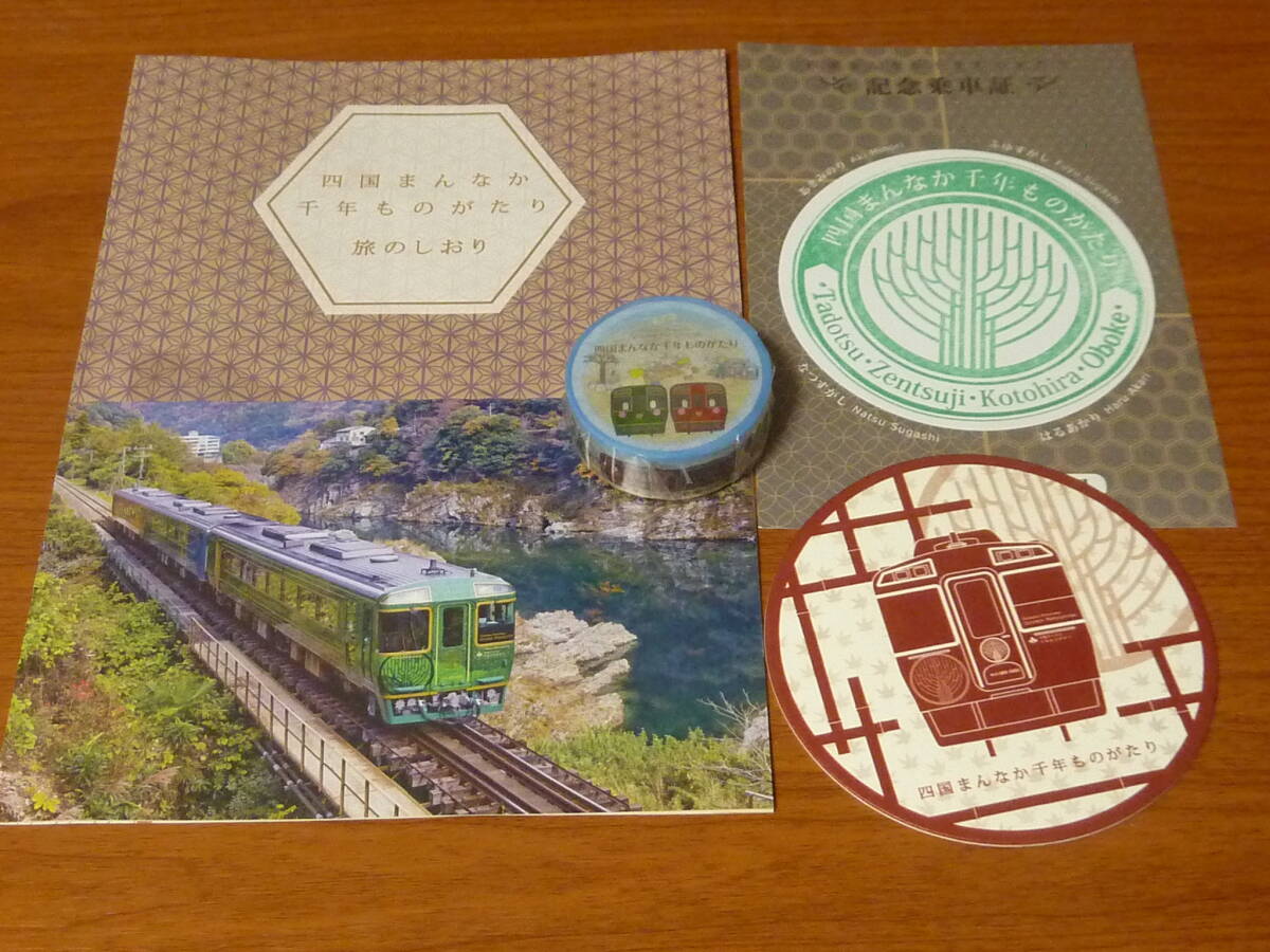 JR四国 四国まんなか千年ものがたり マスキングテープ スタンプ押印済 記念乗車証 旅のしおり コースター拍卖