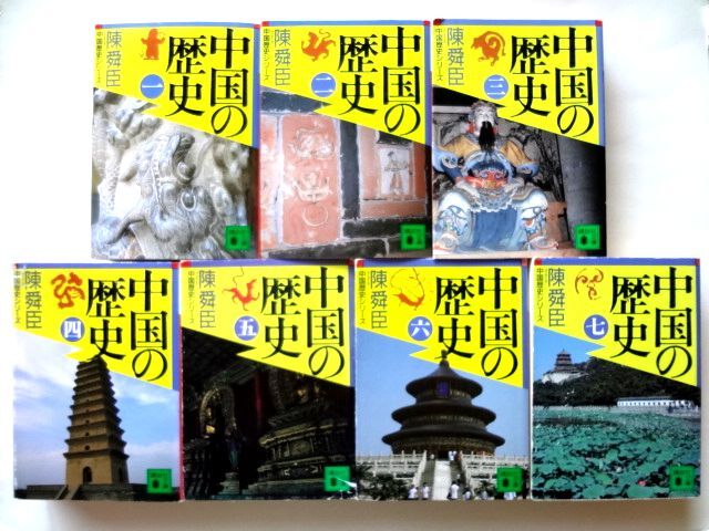 中国の歴史 全7巻 中国歴史シリーズ / 陳舜臣 講談社文庫 / 送料600円拍卖