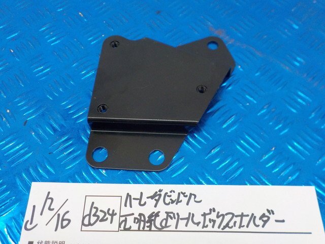 d324●○ハーレーダビッドソン 不明 純正 ツールボックスホルダー 6-12/16(か)拍卖