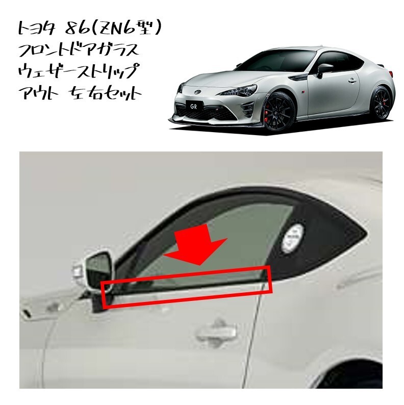 ☆新品 未使用 純正部品 トヨタ 86 ZN6 ドアモール ウェザストリップ アウター 左右 ボディー ドア TOYOTA ハチロク 在庫限り 希少 レア★拍卖