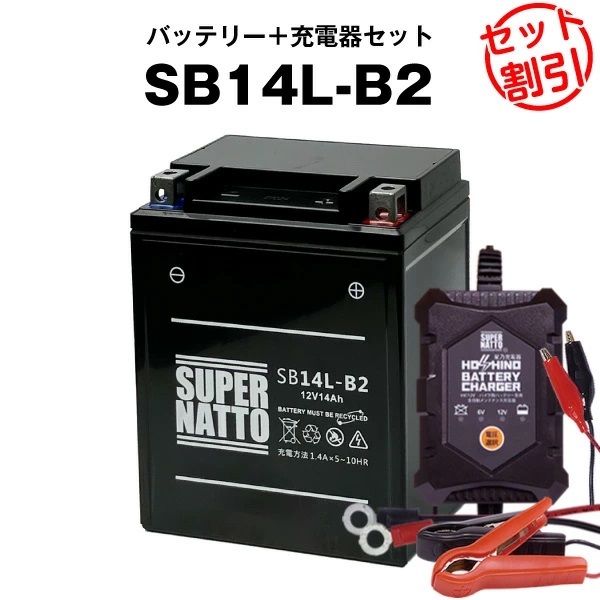 【特別セール品】【バッテリー+充電器セット】SB14L-B2 シールド型 ◆ 星乃充電器 ◆ スーパーナット拍卖