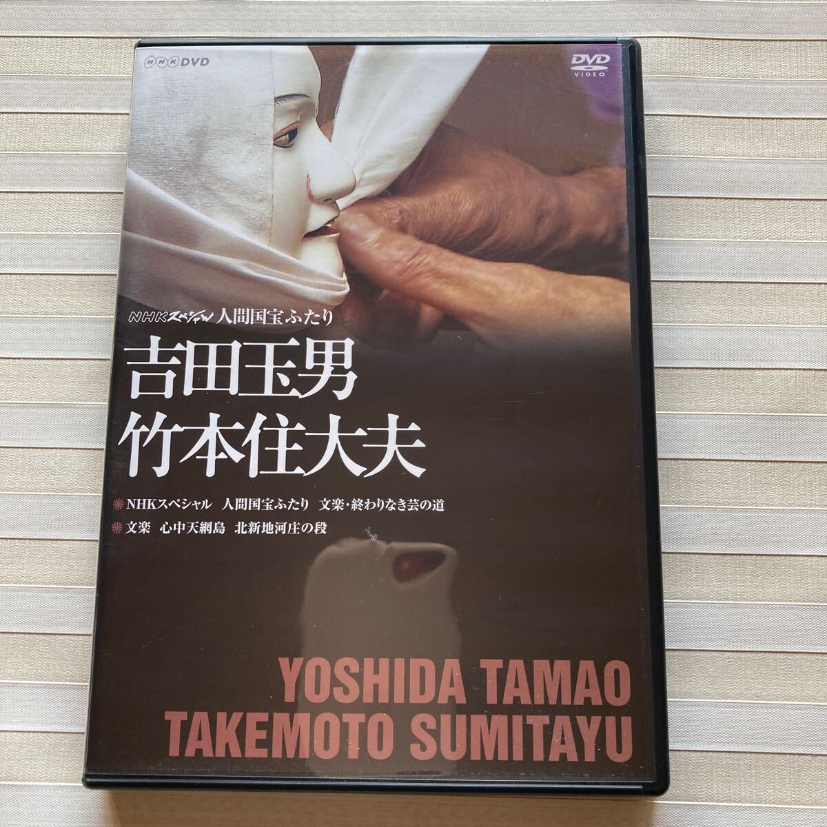 DVD NHKスペシャル 人間国宝ふたり ~吉田玉男・竹本住大夫~ 文楽 心中天網島 北新地河庄の段 / 竹本越路大夫(映像 少しあり)拍卖