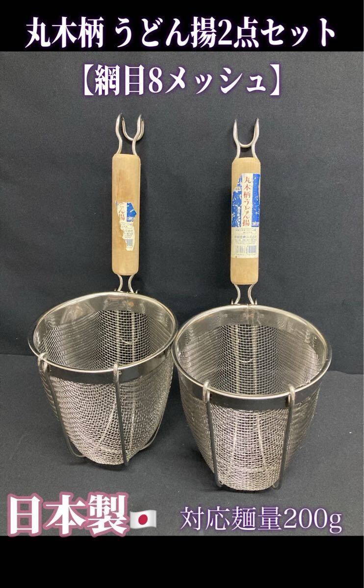 堀) 丸木柄 うどん揚げ 2点セット 湯切りざる うどん 蕎麦 ステンレス製 天然木 業務用 飲食店 網目8メッシュ 241211 9-3拍卖