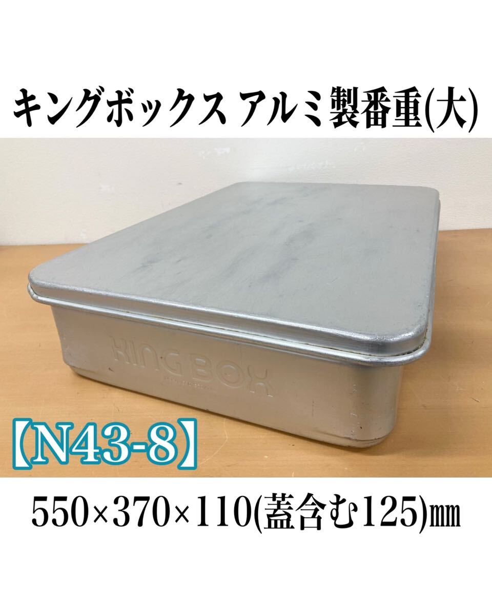 堀) KING BOX アルミ製番重 (大) 蓋付 N43-8 550×370×110 キングボックス 業務用 厨房用品 深型 バット 番重 中古 (241211 9-4)拍卖