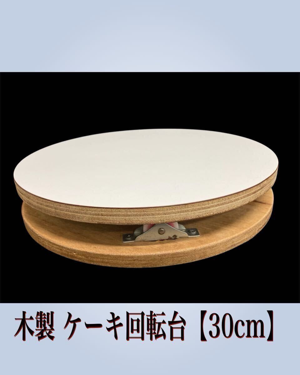 堀④) 木製ケーキ回転台 (30cm) 回転台 デコラ 業務用 製菓 ケーキ 調理器具 お菓子 洋菓子 厨房 手回し ターンテーブル 中古 (241213 2棚)拍卖