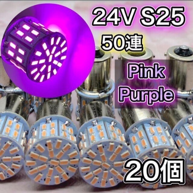 24V BA15S LED S25 平行ピン バスマーカー ナマズ デコトラ デコトラレトロ サイドマーカー 大型車 トラック用 ピンク 20個セット拍卖