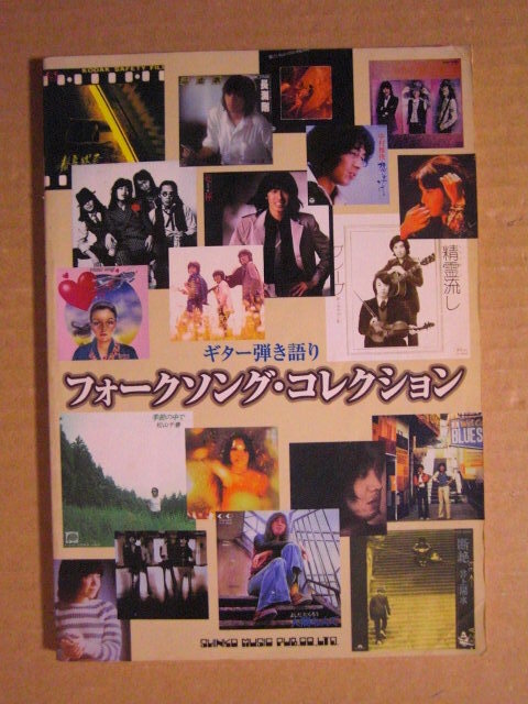 ギター弾き語り/フォークソング・コレクション◇青い三角定規・荒井由実・アリス・五輪真弓・海援隊・甲斐バンド・久保田早紀・中村雅俊拍卖